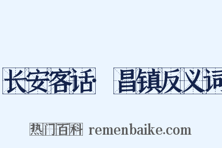 长安客话·昌镇反义词是什么意思的图片